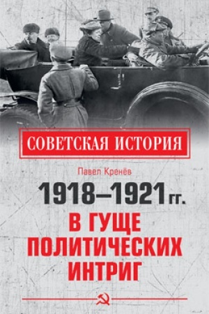 Обложка: 1918-1921 гг. В гуще политических интриг
