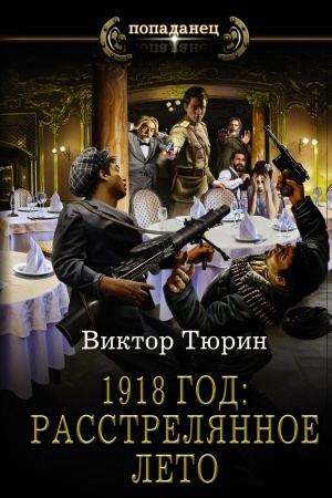 Обложка: 1918 год: Расстрелянное лето