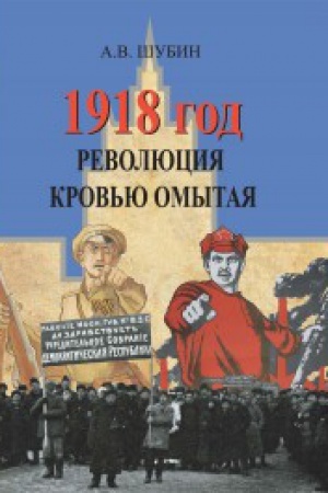 Обложка: 1918 год. Революция кровью омытая