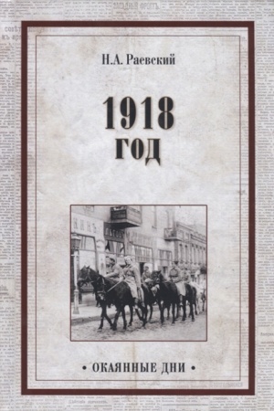 Обложка: 1918 год