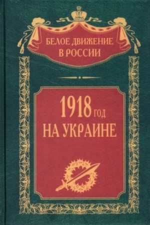 Обложка: 1918 год на Украине