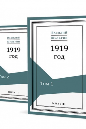 Cover: 1919 god: v 2 t. SHul′gin V. V.