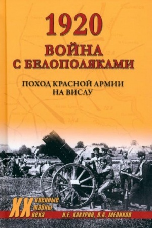 Buchcover: 1920. Vojna s belopoljakami. Pochod Krasnoj armii na Vislu (12+)