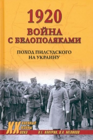 Buchcover: 1920. Vojna s belopoljakami. Pochod Pilsudskogo na Ukrainu (12+)