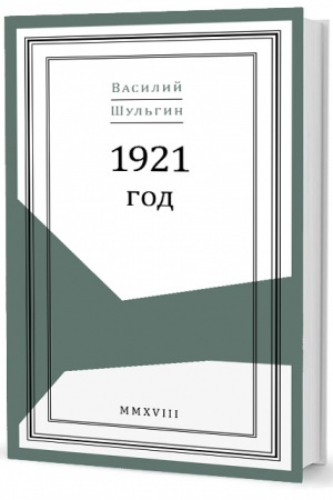 Cover: 1921 god. SHul′gin V. V.
