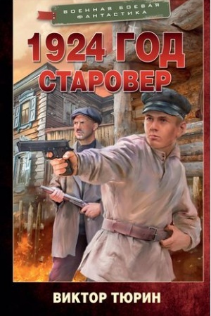 Обложка: 1924 год. Старовер