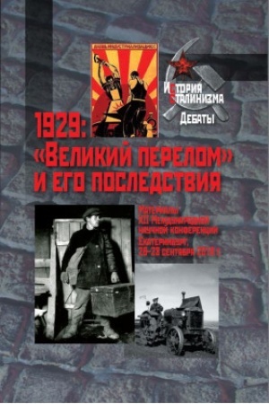 Обложка: 1929 : «Великий перелом» и его последствия : Материалы XII международной научной конференции. Екатеринбург, 26–28 сентября 2019 г.