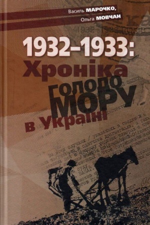 Buchcover: 1932-1933: CHronika Holodomoru v Ukraïni