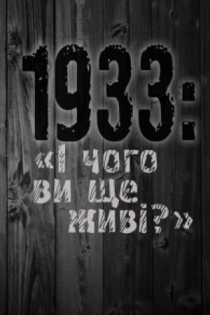 Обложка: 1933: «І чого ви ще живі?». Видання друге