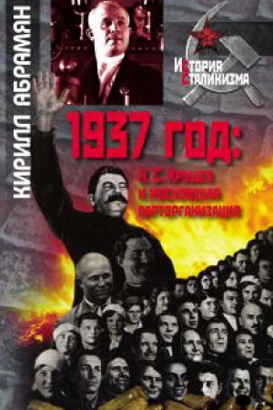 Обложка: 1937 год : Н. С. Хрущев и московская парторганизация