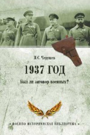 Cover: 1937 god.Byl li zagovor voennych?