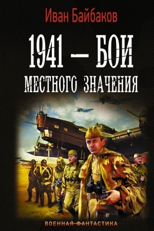 Cover: 1941 — Boi mestnogo znacheniya