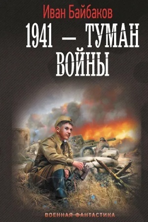 Cover: 1941 — Tuman vojny
