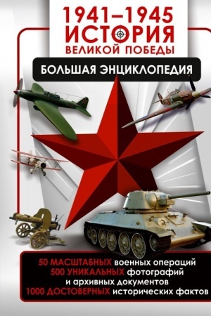 Cover: 1941—1945. Istoriya Velikoj Pobedy. Bol′shaya enciklopediya