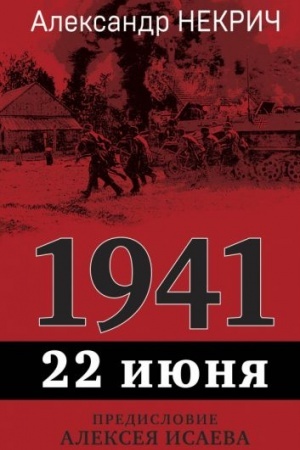 Buchcover: 1941. 22 ijunja. Predislovie Alekseja Isaeva