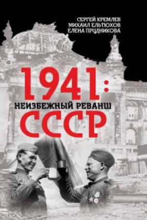 Обложка: 1941: неизбежный реванш СССР