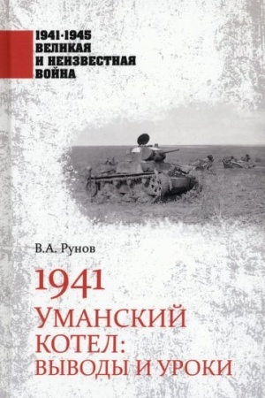 Обложка: 1941. Уманский котел: Выводы и уроки