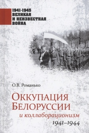 Buchcover: 1941-1945 VINV Okkupacija Belorussii i kollaboracionizm. 1941-1944