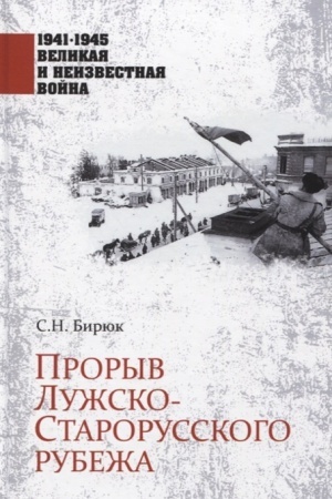 Buchcover: 1941-1945 VINV Proryv Lužsko-Starorusskogo rubeža