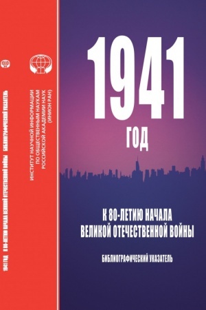 Cover: 1941 god. K 80-letiyu nachala Velikoj Otechestvennoj vojny. Bibliograficheskij ukazatel′
