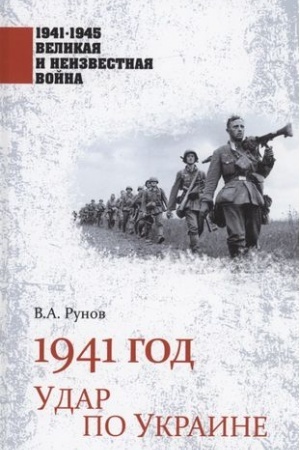 Обложка: 1941 год. Удар по Украине