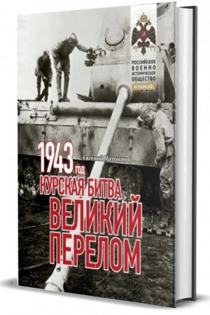 Cover: 1943. Kurskaya bitva. Velikij perelom.
