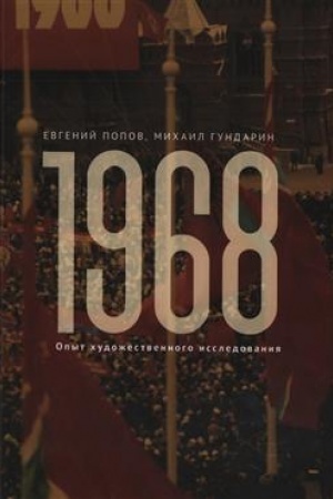 Buchcover: 1968. Opyt chudožestvennogo issledovanija