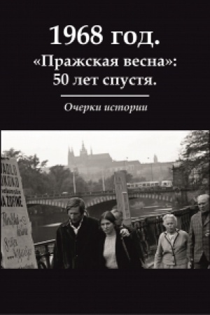 Buchcover: 1968 god. «Pražskaja vesna»: 50 let spustja. Očerki istorii