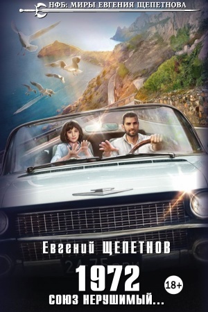 Обложка: 1972. Союз нерушимый...