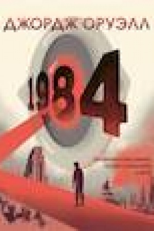 Обложка: 1984. Графический роман