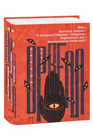 Cover: 1984. Kolhosp tvaryn. U zlydnyach Paryzha i Londona. Birmans′ki dni. Vshanuvannya Kataloniyi