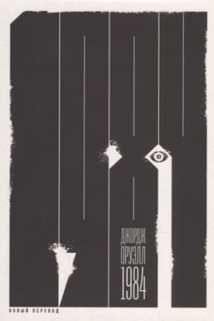 Обложка: 1984 (новый перевод)