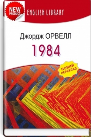 Обложка: 1984: роман