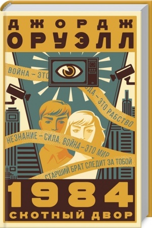 Обложка: 1984. Скотный двор
