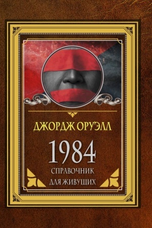 Cover: 1984. Spravochnik dlya zhivushhich