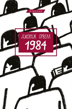 Обложка: 1984 (укр)