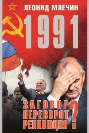 Cover: 1991. Zagovor? Perevorot? Revolyuciya?