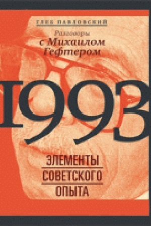 Обложка: 1993: элементы советского опыта. Разговоры с Михаилом Гефтером