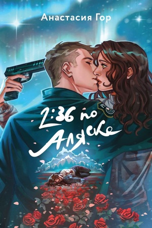 Buchcover: 2:36 po Aljaske