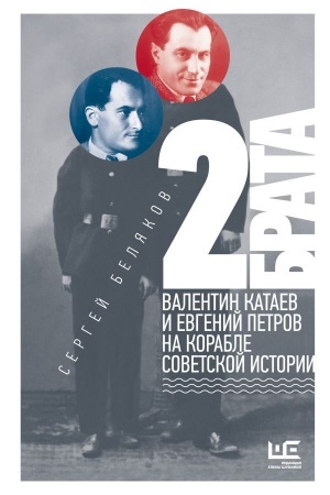 Buchcover: 2 brata: Valentin Kataev i Evgenij Petrov na korable sovetskoj istorii