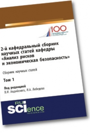 Обложка: 2-й кафедральный сборник научных статей кафедры Анализ рисков и экономическая безопасность. Том 1. Сборник статей