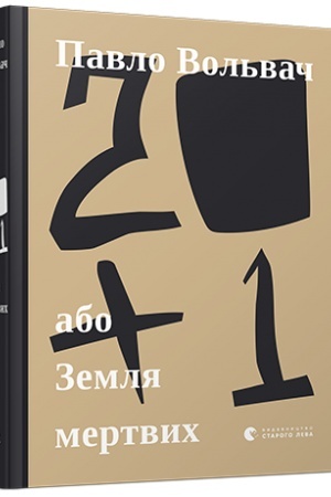 Cover: 20 + 1, abo Zemlya mertvych
