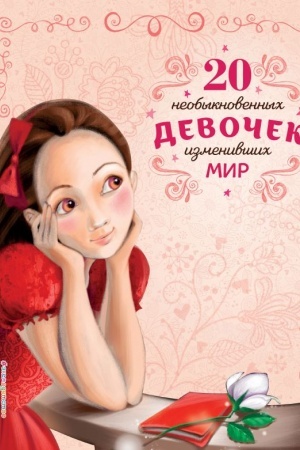 Cover: 20 neobyknovennych devochek, izmenivshich mir