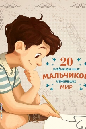 Cover: 20 neobyknovennych mal′chikov, izmenivshich mir