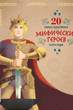 Cover: 20 samych izvestnych mificheskich geroev vsego mira