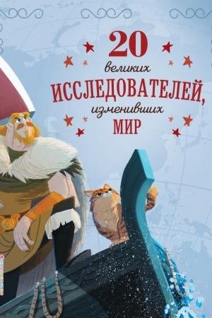Cover: 20 velikich issledovatelej, izmenivshich mir