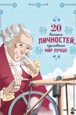 Cover: 20 velikich lichnostej, sdelavshich mir luchshe