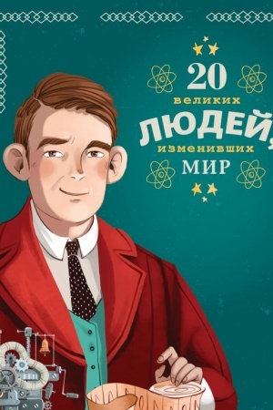 Cover: 20 velikich lyudej, izmenivshich mir