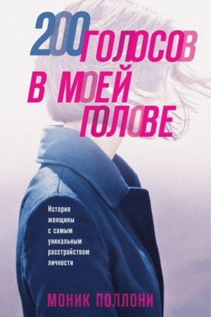 Buchcover: 200 golosov v moej golove. Istorija ženčšiny s samym unikal′nym rasstrojstvom ličnosti