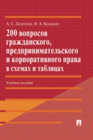 Buchcover: 200 voprosov graždanskogo, predprinimatel′skogo i korporativnogo prava v schemach i tablicach.Uč. pos.
